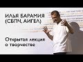 Илья Барамия (СБПЧ, АИГЕЛ) - Лекция о творчестве