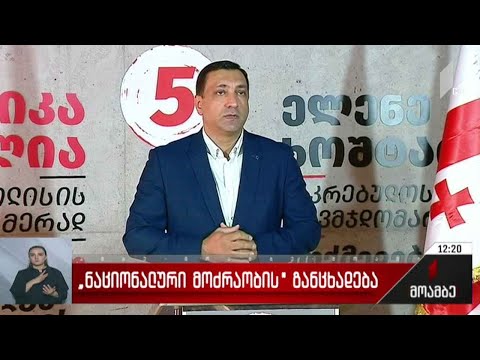 „ნაციონალური მოძრაობის“ განცხადება