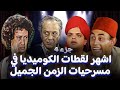 اشهر المواقف الكوميدية بين سمير غانم ودلال عبد العزيز على المسرح