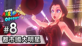 #8 都市國大明星《Super Mario Odyssey》Eli 同老婆合作打機