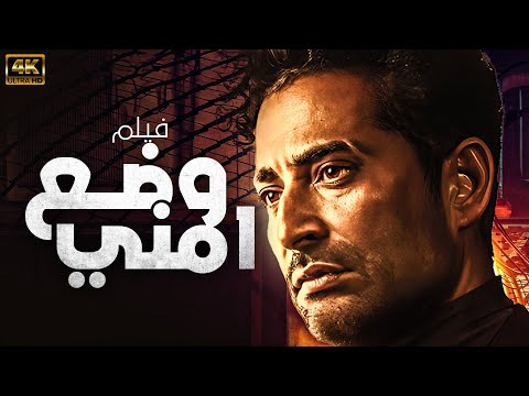 أقوى أفلام الإجرام والتشويق فيلم وضع أمني بطولة عمرو سعد