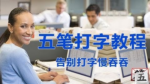 五笔打字教程 第1集  五笔简介和五笔组字原理
