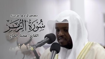 القارئ مختار الحاج - سورة الزمر كاملة