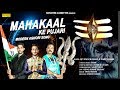 Mahakaal Ke Pujari | Ajit Singh | ENAME | Ankit | Mahadev Ke Pujari | Aghori Trance Song Mp3