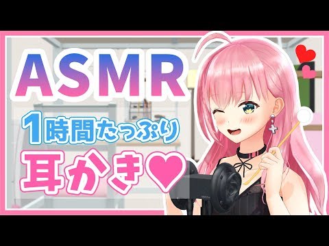 ?【ASMR】1時間たっぷり耳かきで睡眠導入♥【Ear Cleaning/Whispering】