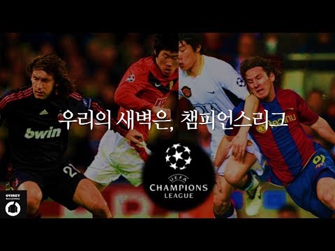 우리의 새벽은, 챔피언스리그