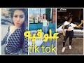 أكبر علوقيه على tik tok ارحمونا شويه