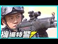 機場特警 | ASU大戰恐怖份子?!  Show Time!!!