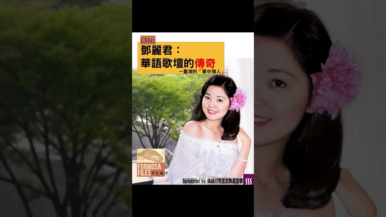 FORMOSA FILES 中文版 CH42-鄧麗君：華語歌壇的傳奇—臺灣的「軍中情人 #formosafiles中文版 #shorts #鄧麗君