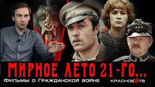 Государственная Граница. Мирное Лето 21-Го... Фильмы О Гражданской Войне.