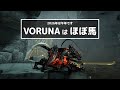 Warframe - 2026年は馬っぽいフレームで遊ぼう【Voruna入門？】