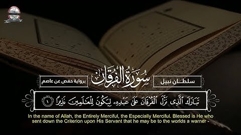Surah Al-Furqan || سوره الفرقان || Sulthan nabeel || سلطان نبيل