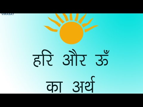 वीडियो: हर हरि क्या मतलब है