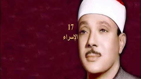 (القرآن الكريم ) Abdelbasset Abdessamad سورة  الإسراء   عبد الباسط  عبد الصمد