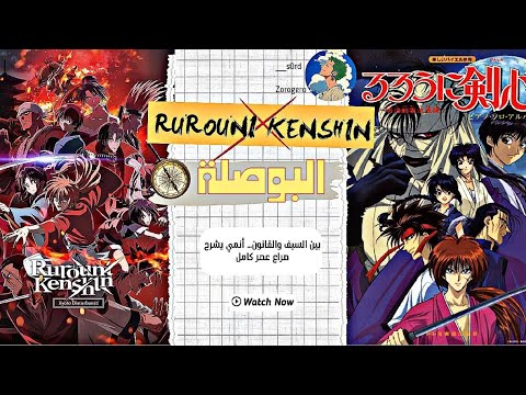 بوصلة 11 روروني كينشن رحلة محارب بين نهاية الساموراي وبداية اليابان الحديثة