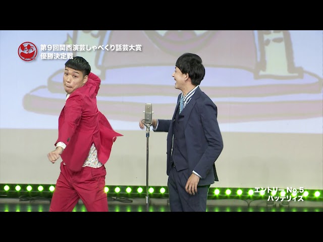第９回関西演芸しゃべくり話芸大賞 エントリーNo5 バッテリィズ
