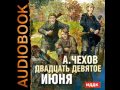 2000867 Аудиокнига. Чехов А.П. "Двадцать девятое июня"