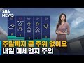 [날씨] 주말까지 큰 추위 없어요…내일 미세먼지 주의 / SBS