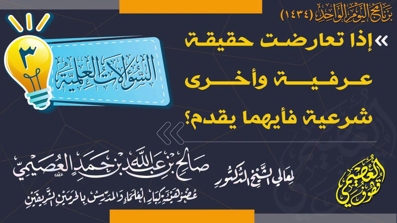إذا تعارضت حقيقة عرفية وأخرى شرعية فأيهما يقدم؟ | الشيخ صالح العصيمي