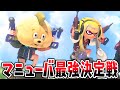 2人実況 ひれおさんと最強コンビ結成 マニューバー最強決定戦のイベントマッチで暴れまくった来たぞ スプラトゥーン3 2人実況 ひれおさんと最強コンビ結成 マニューバー最強決定戦のイベントマッチで暴れまくった来たぞ スプラトゥーン3