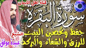 سورة البقرة كاملة مكررة لطرد الشياطين والجن والسحر والحسد والعين الشيخ عبيدة موفق surat albaqara