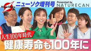 【プレゼント期間延長】再配信！健康寿命を100年に！！今話題「CBD」にリラックス効果あり！健康オタクが集まり「自慢の健康法」を大公開！！ダイアモンド☆ユカイが大暴走！！餅田コシヒカリは健康マニア！？