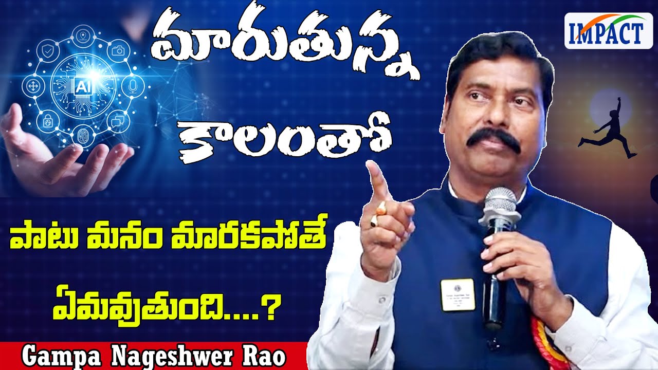 మారుతున్న కాలంతో పాటు మనం మారకపోతే ఏమవుతుంది   - Gampa Nageshwer Rao | IMPACT | 2024