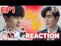 REACTION Cutie Pie Series นิ่งเฮียก็หาว่าซื่อ EP1 l สายเลือดY