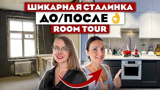 ВаУ 😍УМНЫЙ ремонт в СТАЛИНКЕ быстро и КЛАССНО👍 Дизайн интерьера. Рум тур.