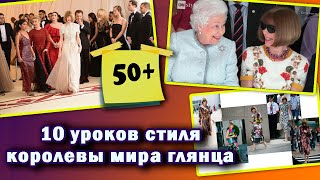 10 уроков стиля королевы мира глянца, которая в свои 70+ легко дает фору молодежи