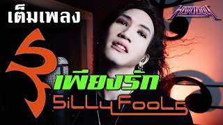 Silly Fools - เพียงรัก [Vocal Cover] by ภีร์ Hard Boy