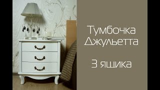 Тумбочка Джульетта 3 ящика I Распаковка и сборка I Мебелик