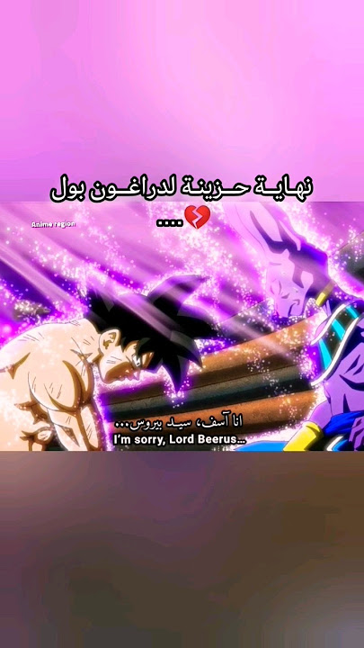 نهاية دراغون بول الحزينة 😥💔... زينو يدمر الكون 7 🚫...