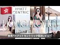 香港VLOG🇭🇰 五つ星ホテル🥂ハイアットセントリック宿泊レビュー /北角駅散策 / 女ひとり旅 Hyatt Centric Hong Kong