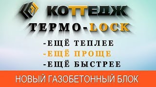 БЛОК ТЕРМО-LOCK