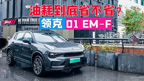 无效混动? 200公里领克01 EM-F真实油耗分享 - 天天要闻
