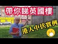 Peter Gor 教睇英國樓 港人投資實例