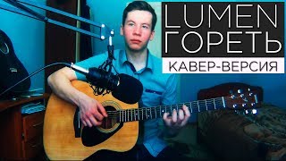 Lumen - гореть l Люмен-гореть (кавер на гитаре) Lumen - гореть l Люмен-гореть (кавер на гитаре)