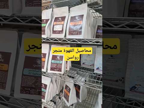 محاصيل القهوة متجر رواسن قهوة 60 متجر السعودية