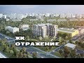 ЖК ОТРАЖЕНИЕ. от 4,7 млн.//Северо-Восток Москвы. Марьина Роща