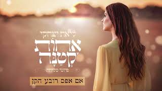 אם אפס רובע הקן - ליאת יצחקי