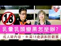 乳暈乳頭變黑怎麼辦?使用乳暈霜來漂白有用嗎？ l JC的視界