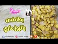 صينية بطاطس مشوية بالروزماري لأسرع وجبة عشاء       