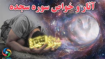 چرا این سوره، سجده نام گرفت؟