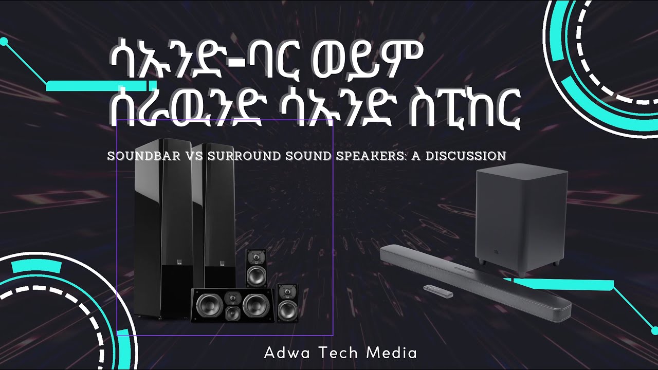 ሳኡንድባር ወይም ሰራዉንድ ሳኡንድ ስፒከር Soundbar VS Surround Sound speakers A