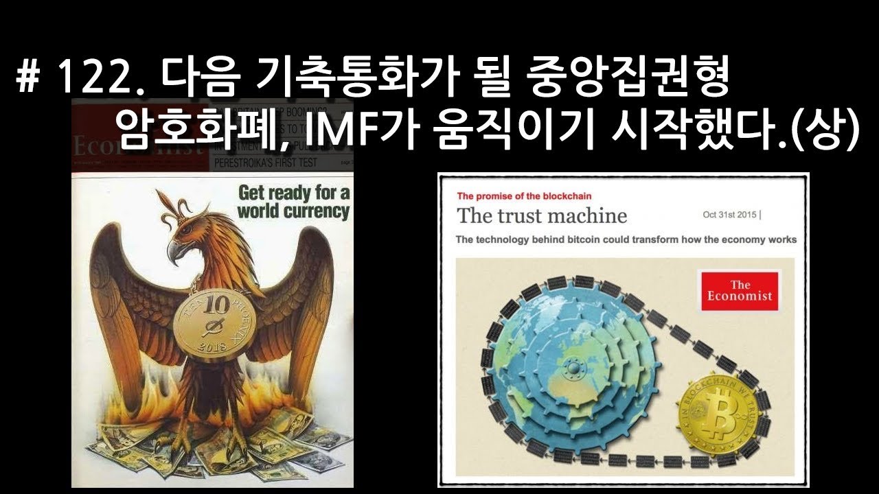 [J_TV] #122. 다음 기축통화가 될 중앙집권형 암호화폐, IMF가 움직이기 시작했다. - YouTube