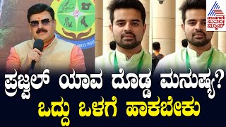 ಗೋಪಾಲಕೃಷ್ಣ : Prajwal Revanna ಯಾವ ದೊಡ್ಡ ಮನುಷ್ಯ? ಅವನನ್ನು ಒದ್ದು ಒಳಗೆ ಹಾಕಬೇಕು | Suvarna News