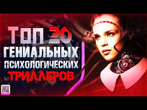 Топ 20 Мощных Психологических Триллеров