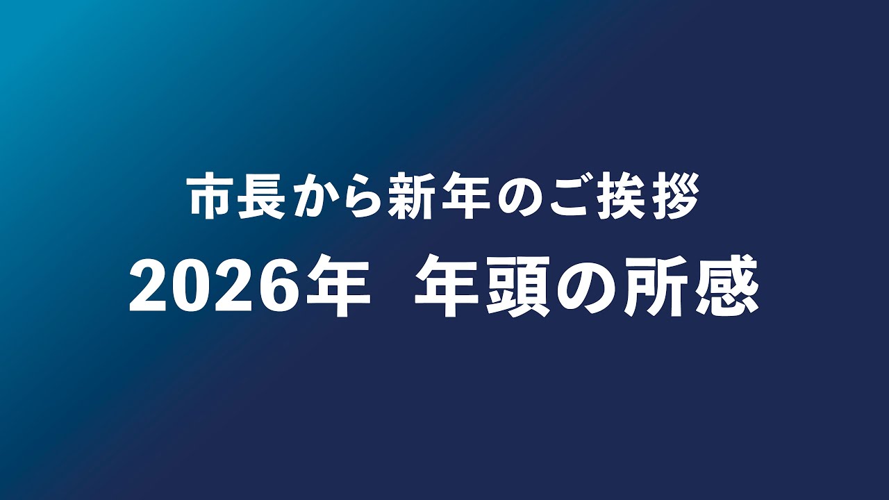 【横須賀市】市長記者会見｜2026.1.6