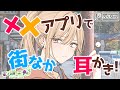 〖ASMR/耳かき〗××アプリで街なか耳かき！〖earpick〗